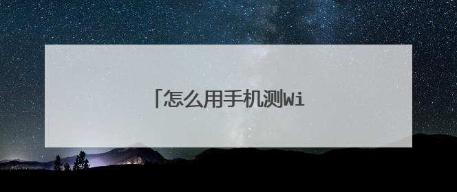 怎么用手机测WiFi信号强弱啊