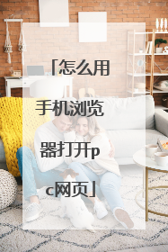 怎么用手机浏览器打开pc网页