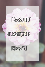 怎么用手机设置无线网密码