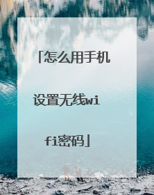 怎么用手机设置无线wifi密码