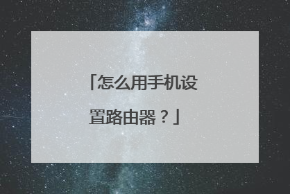 怎么用手机设置路由器？