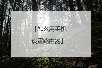 怎么用手机设置路由器