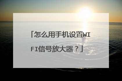 怎么用手机设置WIFI信号放大器？