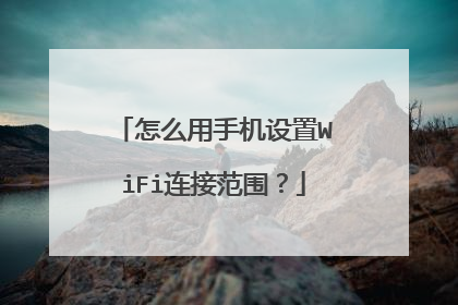 怎么用手机设置WiFi连接范围？