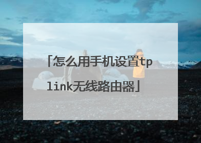 怎么用手机设置tplink无线路由器