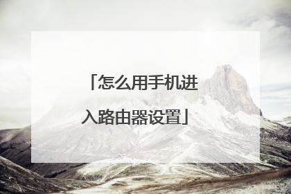 怎么用手机进入路由器设置
