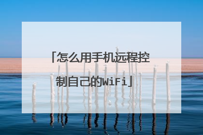 怎么用手机远程控制自己的WiFi