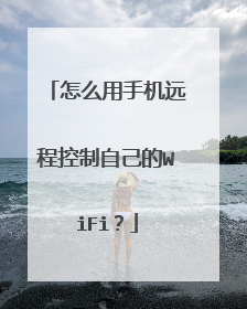 怎么用手机远程控制自己的WiFi？