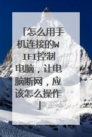 怎么用手机连接的WIFI控制电脑，让电脑断网，应该怎么操作