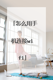 怎么用手机连接wifi