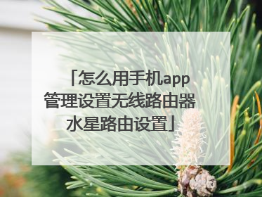 怎么用手机app管理设置无线路由器水星路由设置
