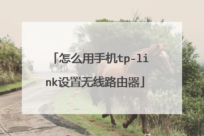 怎么用手机tp-link设置无线路由器