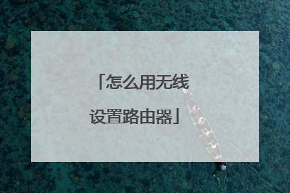 怎么用无线设置路由器