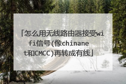 怎么用无线路由器接受wifi信号(像chinanet和CMCC)再转成有线