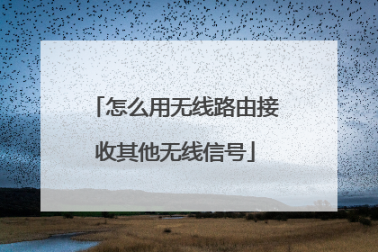 怎么用无线路由接收其他无线信号