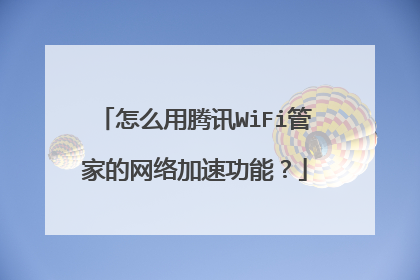 怎么用腾讯WiFi管家的网络加速功能？