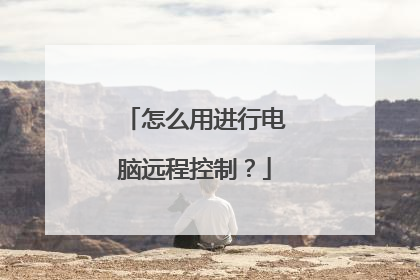 怎么用进行电脑远程控制？
