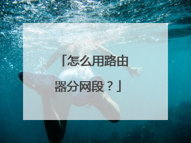 怎么用路由器分网段？