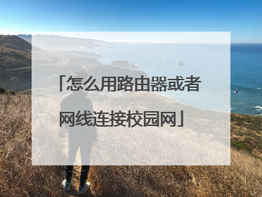 怎么用路由器或者网线连接校园网