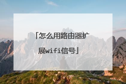 怎么用路由器扩展wifi信号