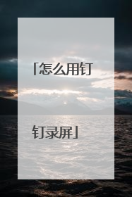 怎么用钉钉录屏