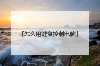 怎么用键盘控制电脑