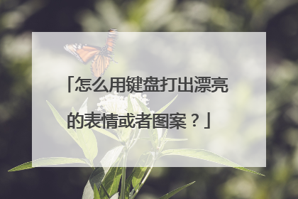 怎么用键盘打出漂亮的表情或者图案？