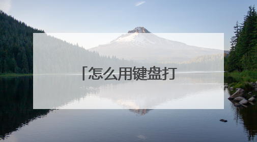 怎么用键盘打开下载的软件进行安装？