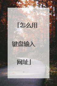 怎么用键盘输入网址