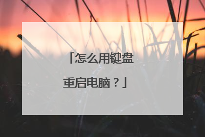 怎么用键盘重启电脑?
