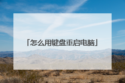 怎么用键盘重启电脑