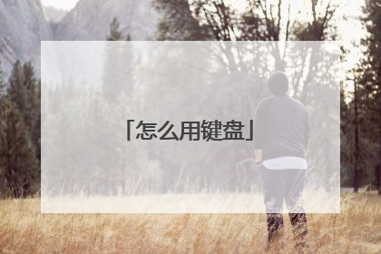 怎么用键盘