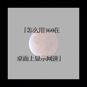 怎么用360在桌面上显示网速