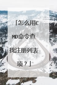 怎么用CMD命令查找注册列表项?