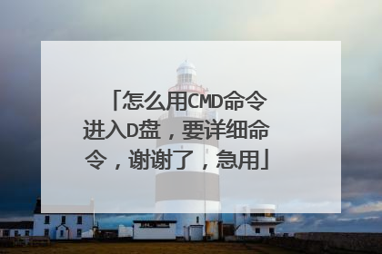 怎么用CMD命令进入D盘，要详细命令，谢谢了，急用