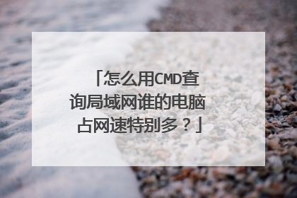 怎么用CMD查询局域网谁的电脑占网速特别多?