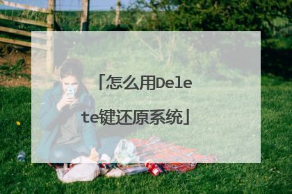 怎么用Delete键还原系统
