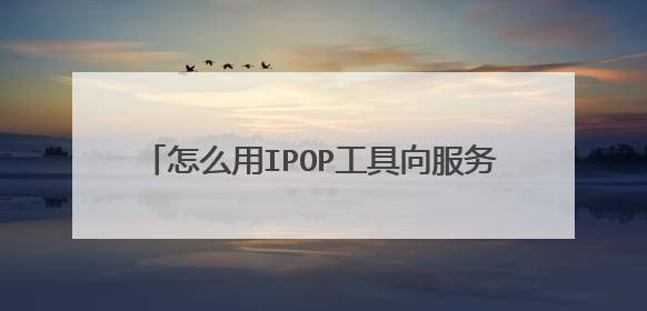 怎么用IPOP工具向服务器发送10条TCP连接