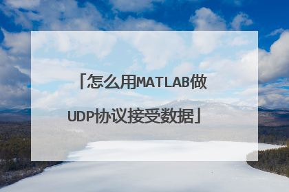 怎么用MATLAB做UDP协议接受数据