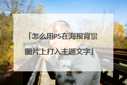 怎么用PS在海报背景图片上打入主题文字