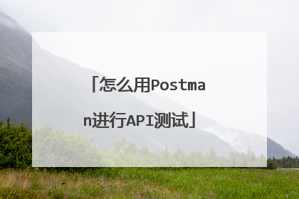 怎么用Postman进行API测试