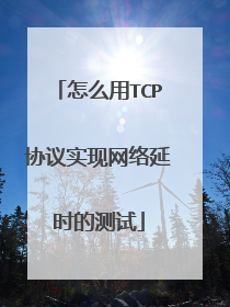 怎么用TCP协议实现网络延时的测试