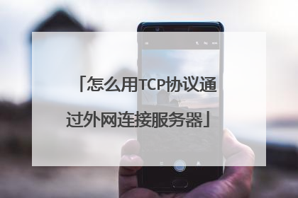 怎么用TCP协议通过外网连接服务器