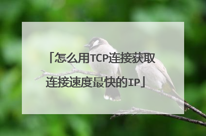 怎么用TCP连接获取连接速度最快的IP