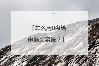 怎么用U盘给电脑装系统?