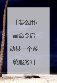 怎么用cmd命令启动某一个系统服务?