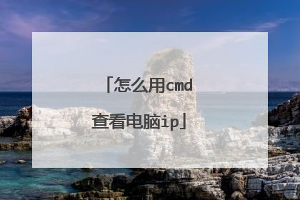 怎么用cmd查看电脑ip