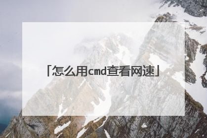 怎么用cmd查看网速