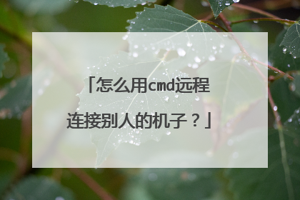 怎么用cmd远程连接别人的机子?