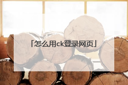 怎么用ck登录网页